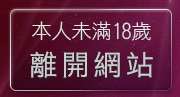 本人未滿18歲，離開色情漫畫